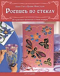 обложка книги Роспись по стеклу. 20 чудесных проектов в стиле модерн книга Роспись по стеклу. 20 чудесных проектов в стиле модерн, автор: Алан Гир, Барри Фристоун